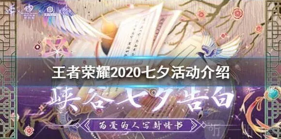 王者荣耀2020七夕活动完整攻略