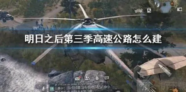 《明日之后》高速公路建造全攻略