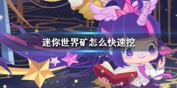 迷你世界快速挖矿技巧攻略：矿怎么挖