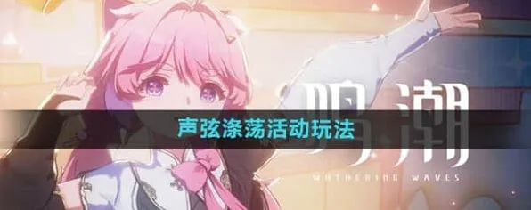 鸣潮声弦涤荡活动攻略详解