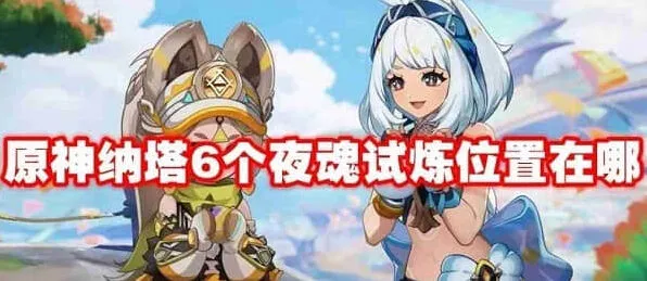 原神夜魂