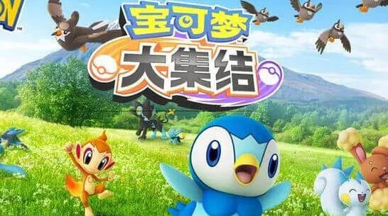 宝可梦大集结集结