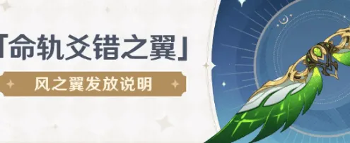 原神风之翼获取方法详细流程