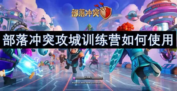 部落冲突攻城