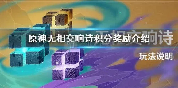 原神无相交响诗活动指南与奖励