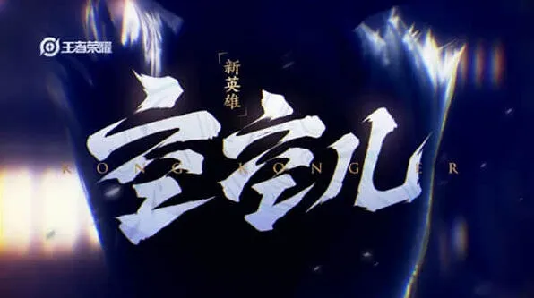 王者荣耀空空儿英雄玩法介绍
