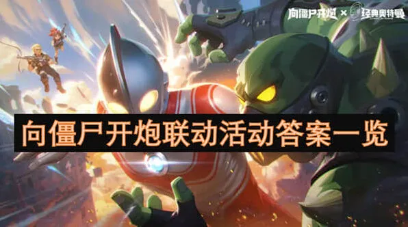 《向僵尸开炮》联动活动答案玩法