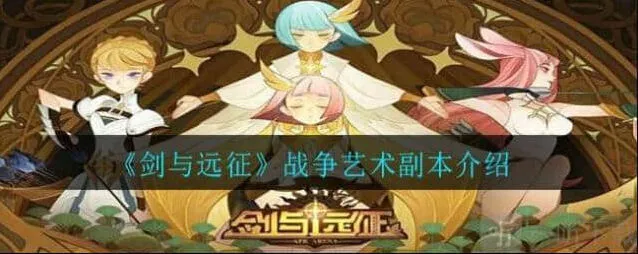 《剑与远征》：战争艺术路线图全指南