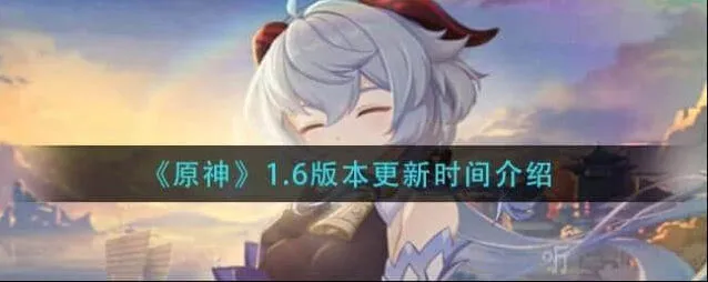 原神1.6新版本前瞻与卡池顺序教程