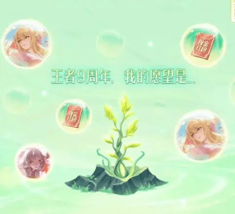 《王者荣耀》九周年许愿树活动全解析
