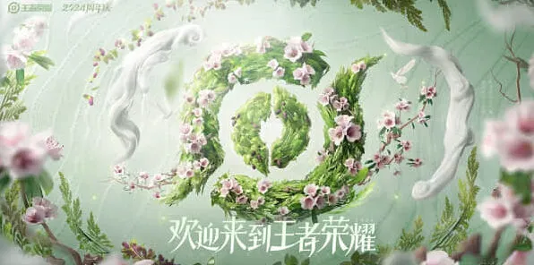 王者荣耀2024周年庆鸣野蒿皮肤获得指南