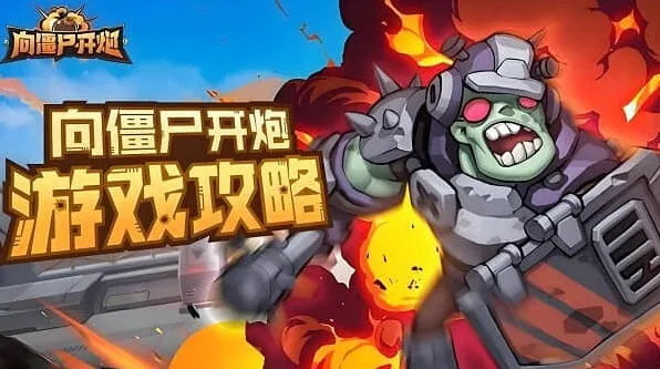 《向僵尸开炮》第31-35关技能搭配指南