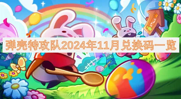 弹壳特攻队2024年11月兑换码使用指南