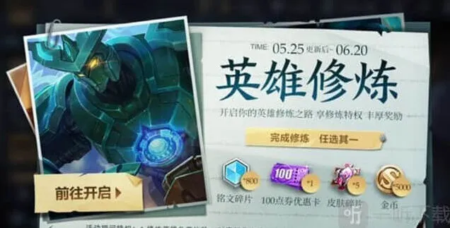 《王者荣耀》梦境修炼活动奖励教程