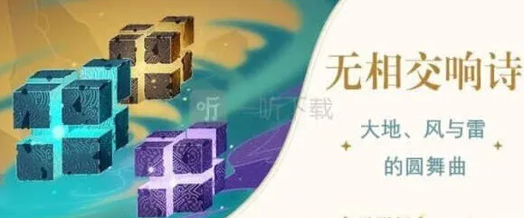 原神无相交响诗玩法详解