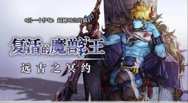 《异常》复活的魔兽王远古之冥约憎罗指南
