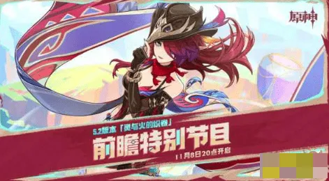 《原神》5.2前瞻直播兑换码玩法