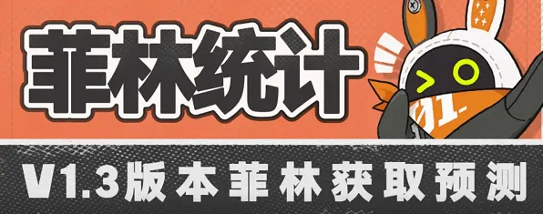 绝区零1.3版本能拿多少菲林详解