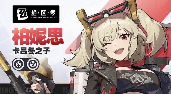 绝区零柏妮思配队方法分享
