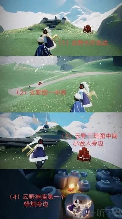 《光遇》：1月10日大蜡烛位置完整攻略