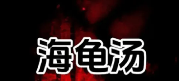 《狼人杀》海龟汤题目和答案攻略