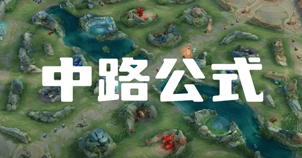一路：中路打法思路流程