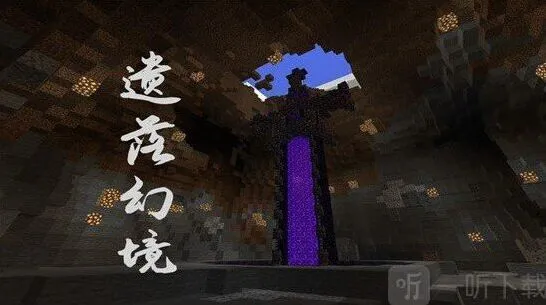 我的世界幻境