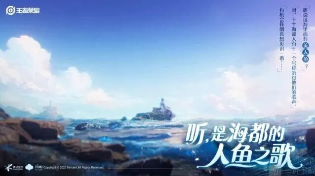 《王者荣耀》美人鱼英雄介绍完整教程