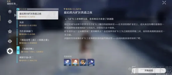 崩坏星穹铁道 最后的大矿区铁道之夜攻略
