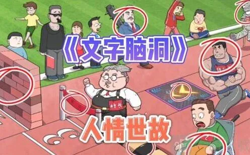《异常》：地下烧烤任务指南