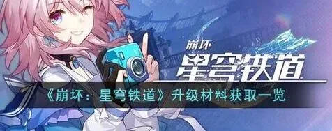 崩坏星穹铁道角色等级提升方法指南