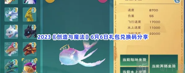 《创造与魔法》6月6日礼包兑换码使用指南