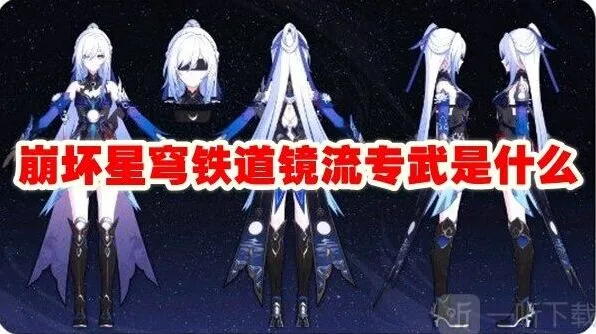 崩坏星穹铁道镜流专武解析