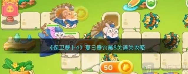 保卫萝卜垂钓