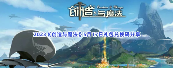 创造与魔法5月17日礼包兑换码全指南