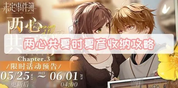 《未定事件簿》两心共夏时夏彦收纳方法 两心共夏时夏彦收纳游戏最全攻略