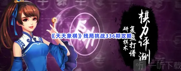 天天象棋挑战