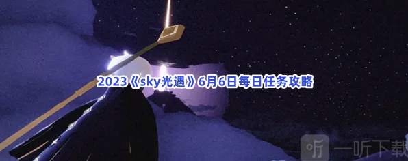 《光遇》6月6日每日任务全教程