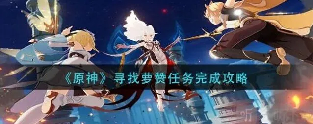 《原神》寻找萝赞任务全流程