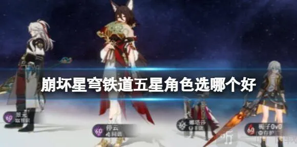 崩坏星穹铁道五星角色选择与常驻池推荐