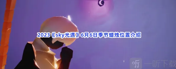 《光遇》：季节蜡烛攻略