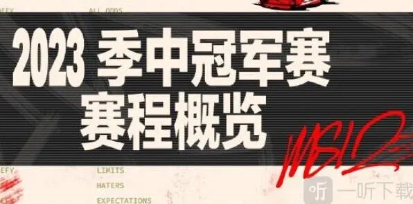 MSI分组情况分享：英雄联盟