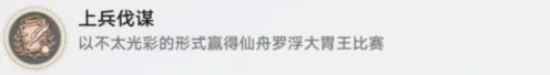 崩坏星穹铁道 上兵伐谋成就玩法详解
