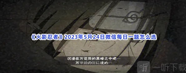 火影忍者5月24日每日一题攻略指南