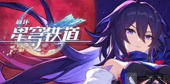 崩坏星穹铁道礼包码汇总：最新公测兑换码