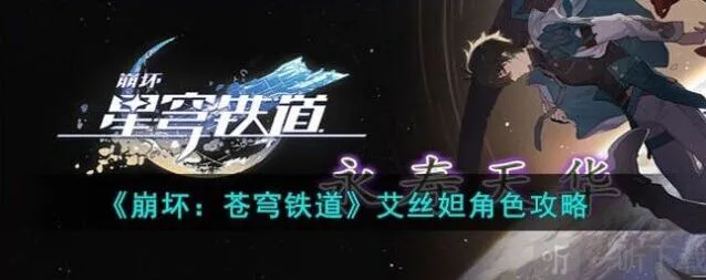 崩坏3艾丝妲角色介绍与技能全览