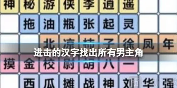 《连连看》找出所有男主角详细攻略