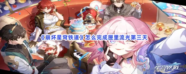 崩坏星穹铁道匣里流光任务全攻略