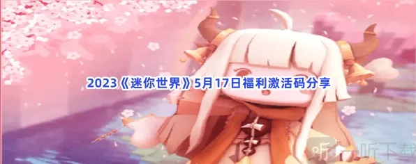 迷你世界福利激活码获取攻略