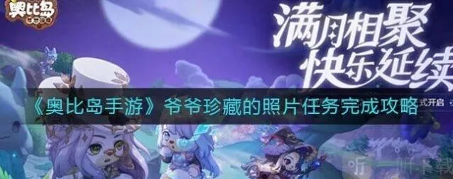 爷爷珍藏的照片任务奥比岛指南